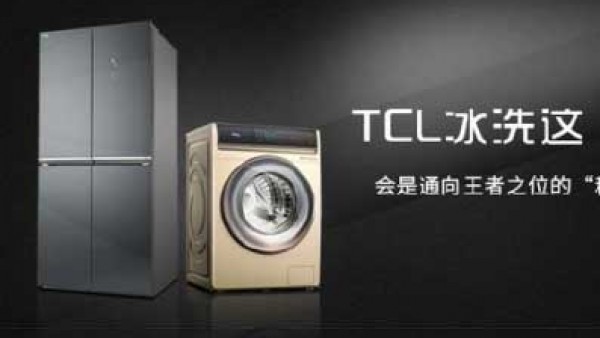 TCL冰洗这