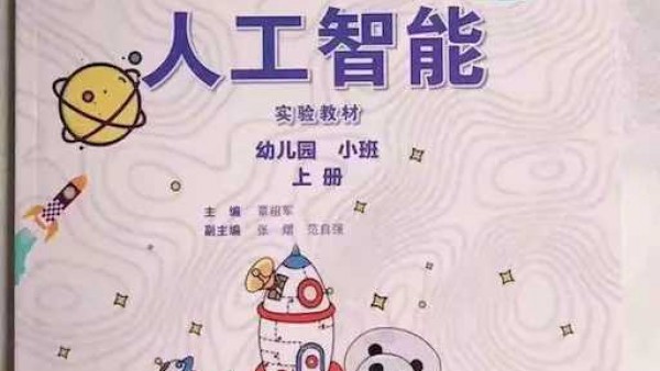 美国AI大会惊现中国幼儿园课本 是什么让美国人如此紧张？
