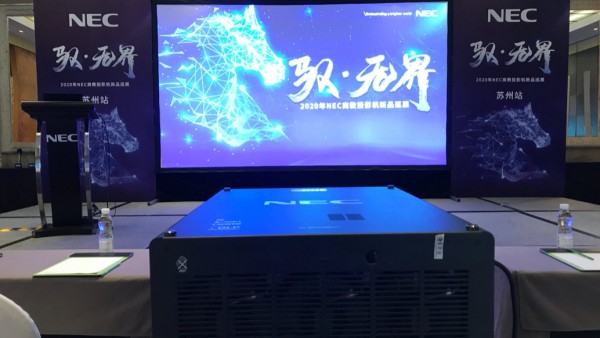 驭无界,赢未来！NEC商教投影机全国新品推广会隆重启航