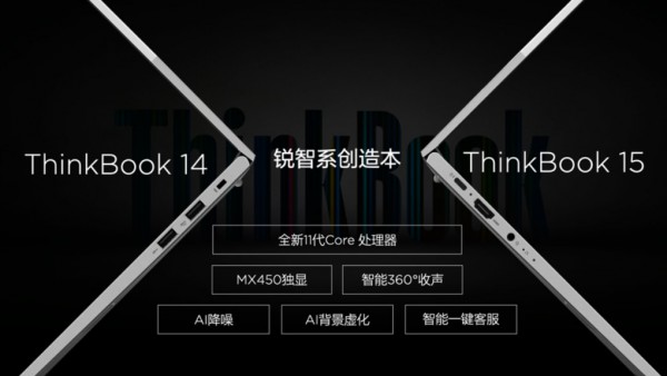 全新外观，科技前沿！联想发布ThinkBook新品家族