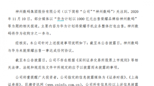 神州数码：与华为未就荣耀出售一事达成任何协议