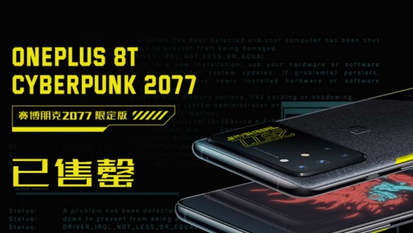 一加 8T 赛博朋克2077限定版25秒售罄，全平台销售额破亿