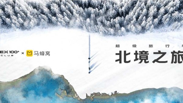 走进长白山，NEX100+ CLUB携手马蜂窝带你共赴北境之旅