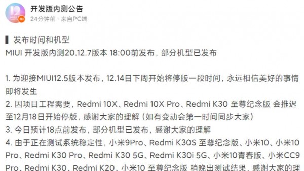 迎接梦想之作MIUI12.5 小米官方公告开发版停止更新