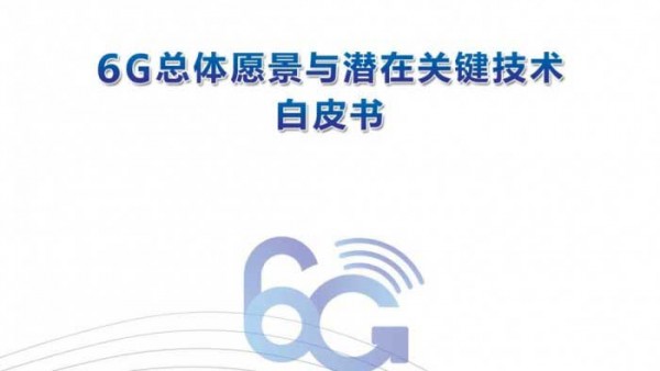 5G未热6G带你飞 各国竞相布局争夺话语权