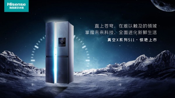 海信冰箱真空X系列新品重磅上市，智启行业保鲜新生态