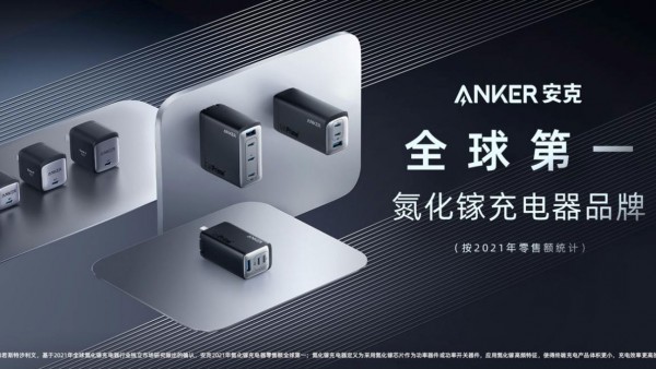 重新定义氮化镓 Anker发布4大革新技术7款旗舰新品