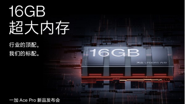 打造满血版 16GB 超大内存，一加 Ace Pro引领行业流畅体验