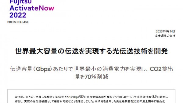 富士通介绍数据速率可达1.2Tbps的全新光传输技术