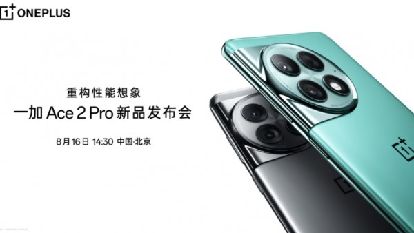 重构性能想象 一加 Ace 2 Pro 定档8月16日发布