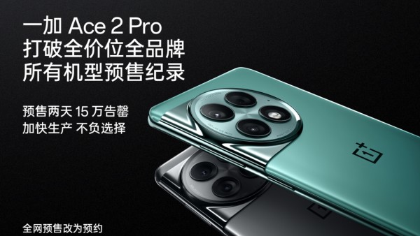 坚定选择产品力优先 一加 Ace 2 Pro 预售破纪录 15万台告罄