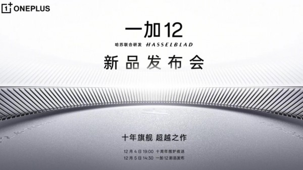 十年旗舰全面超越Pro，一加12定档12月5日