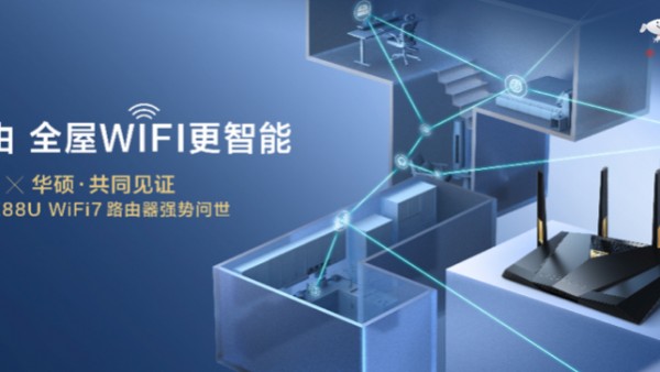 全球首发！华硕携手京东推出RT-BE88U WIFI7路由器  打造全屋WIFI智能生活新体验