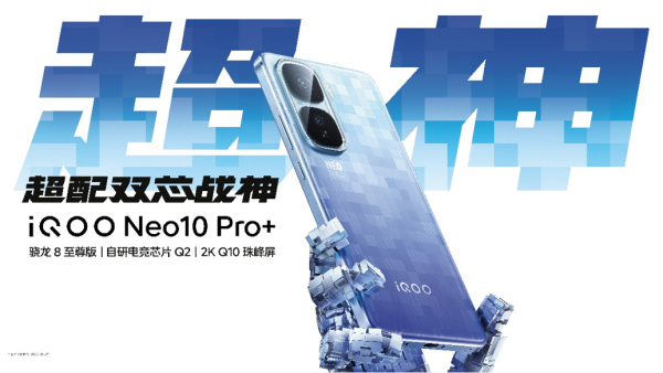 2799元起！2K屏性能旗舰iQOO Neo10 Pro+发布