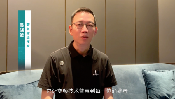 吴晓波点赞海信变频技术：是真正的科技普惠大众