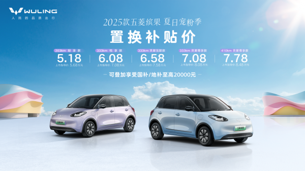 缤纷一夏，出行Bingo！五菱开启夏日宠粉季，2025款五菱缤果置换补贴价5.18万元起