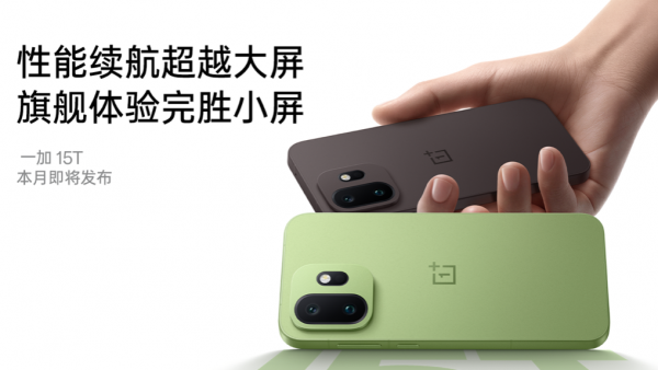 「小屏大魔王」一加 15T 外观首曝，超美小直屏惊艳亮相