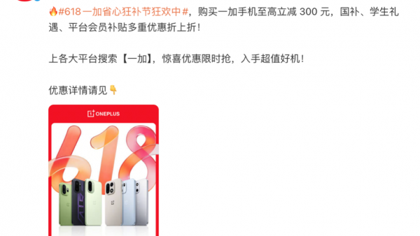 一加 618 开启：一加 15 等多款热门机型叠加国补后至高立省 800 元