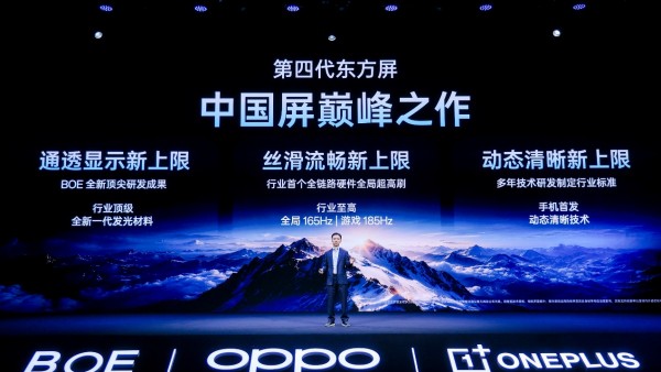 一加携手京东方发布第四代东方屏，185Hz 超高刷定义旗舰好屏新上限