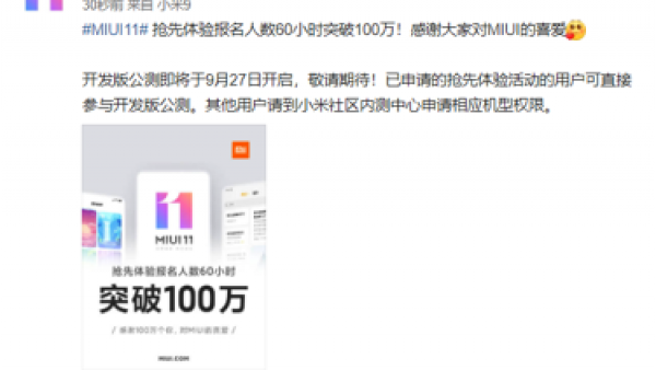 史无前例！MIUI11开发版内测申请人数突破100万
