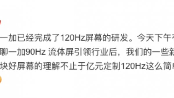 刘作虎确认：一加已完成120Hz屏幕研发