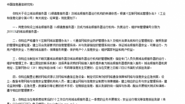 工信部：同意中国信息通信研究院设立域名根服务器