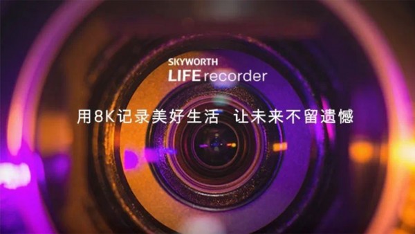 来自创维的黑科技 LIFErecorder 8K摄像机让“视界”更清晰