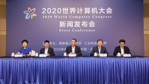 激发计算产业新动能 “2020世界计算机大会”新闻发布会在京召开