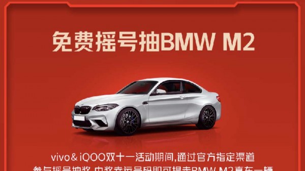 BMW M2雷霆版真车免费送，20亿元购机福利一起玩转双11