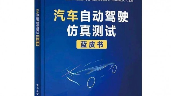 《汽车自动驾驶仿真测试蓝皮书》2.0升级版正式出版发行