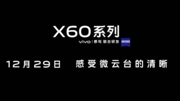 与蔡司联合研发影像系统 vivo X60系列旗舰即将发布