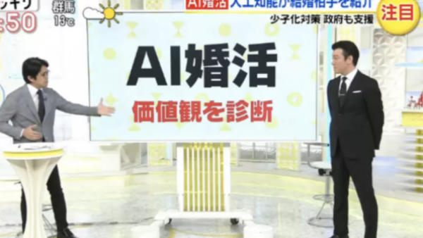 “AI媒婆”在日本上岗 且看AI如何劝婚又劝学