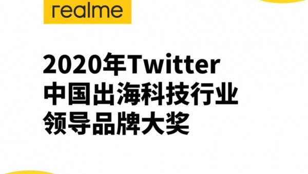 realme上榜Twitter 2020年中国出海科技行业领导品牌