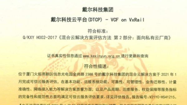戴尔科技云平台VCF on VxRail 荣获混合云解决方案评估证书及可信云认证