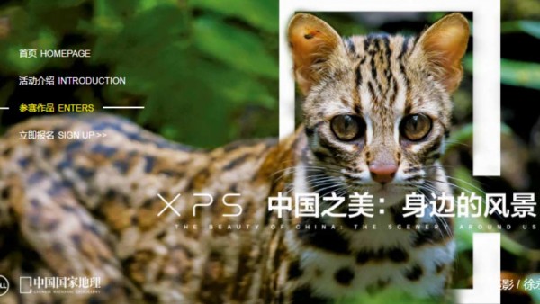 XPS：“发现中国之美”摄影大赛