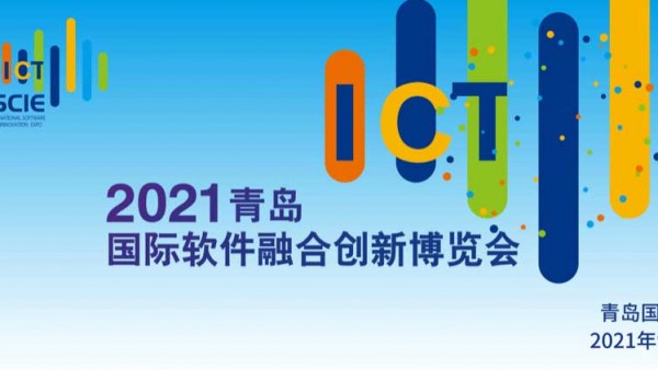 推动建设中国软件特色名城 2021青岛国际软件融合创新博览会全新亮相