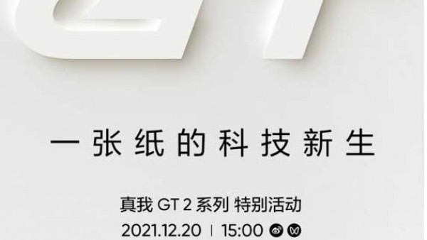 realme官宣：12月20日举办真我GT2系列特别活动