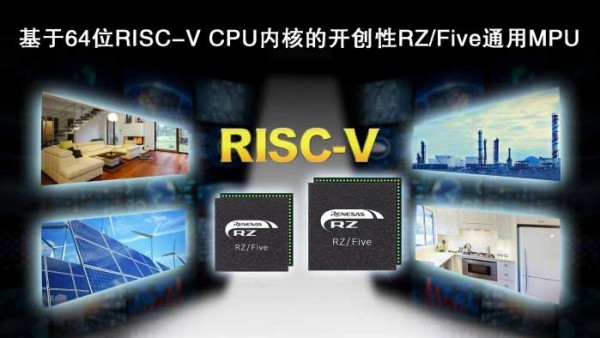 瑞萨加入64位RISC-V MPU战局 首款产品7月量产