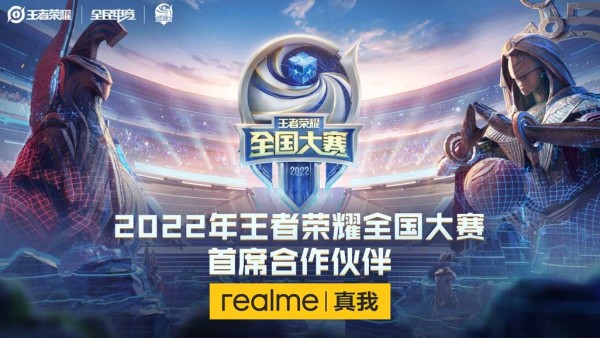 入局电竞赛道！realme宣布成为王者荣耀全国大赛首席合作伙伴