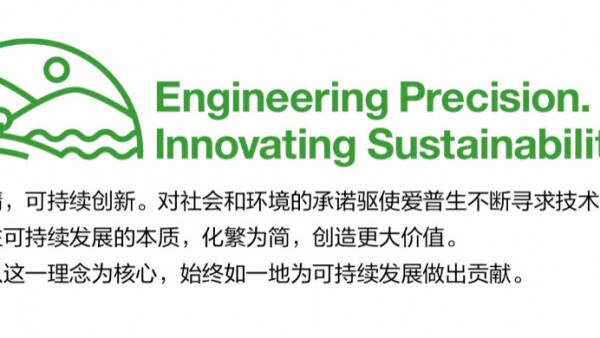 爱普生正式发布环境定位声明 以可持续创新创造更大价值