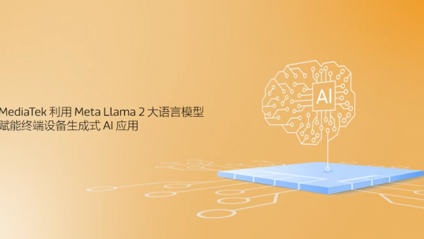 MediaTek运用Meta Llama 2大语言模型，赋能终端设备生成式AI应用