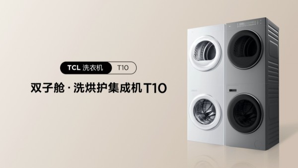 TCL双子舱洗烘护集成机T10首发！或将掀起洗烘护生活新风潮