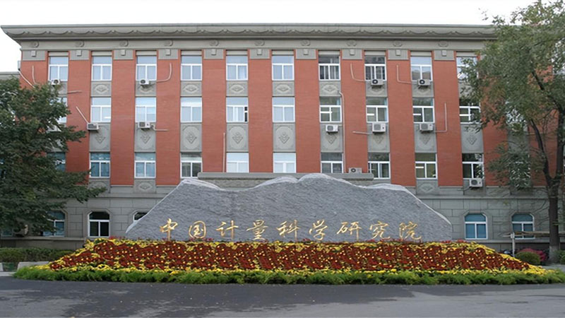 《中国计量科学研究院认可方案》修订版正式发布实施